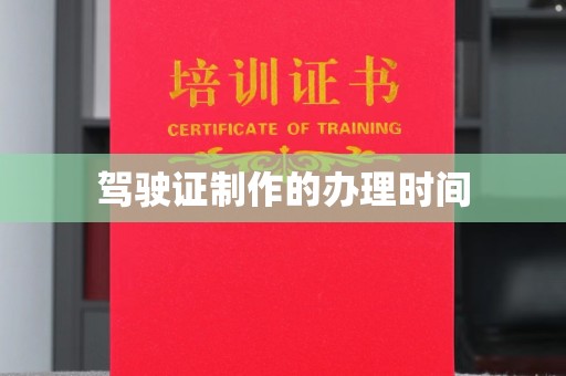 乌海驾驶证制作的办理时间