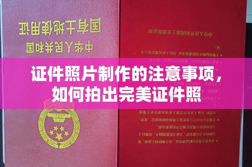 乌海证件照片制作的注意事项，如何拍出完美证件照