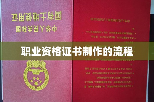 乌海职业资格证书制作的流程