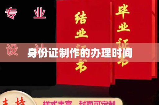 乌海身份证制作的办理时间