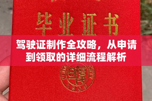 乌海驾驶证制作全攻略，从申请到领取的详细流程解析