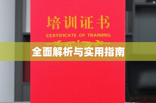 乌海全面解析与实用指南