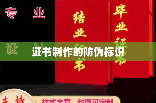 乌海证书制作的防伪标识