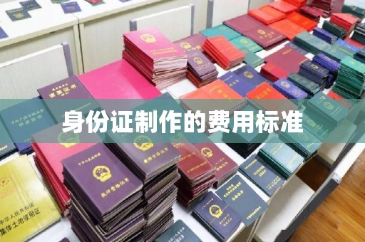 乌海身份证制作的费用标准