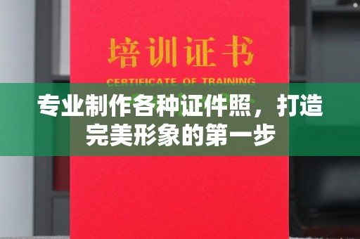 乌海专业制作各种证件照，打造完美形象的第一步