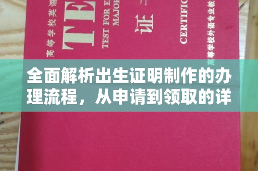 乌海全面解析出生证明制作的办理流程，从申请到领取的详细指南