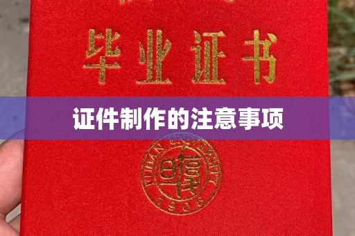 乌海证件制作的注意事项
