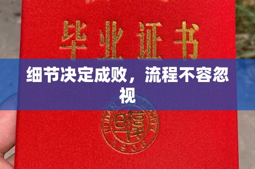 乌海细节决定成败，流程不容忽视