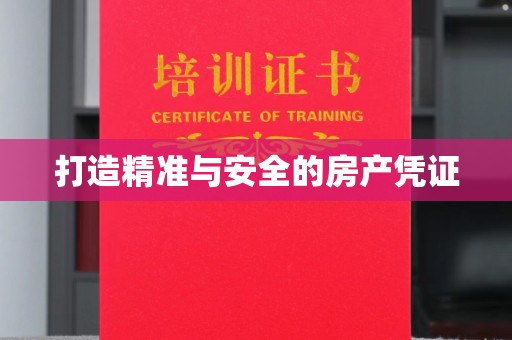 乌海打造精准与安全的房产凭证